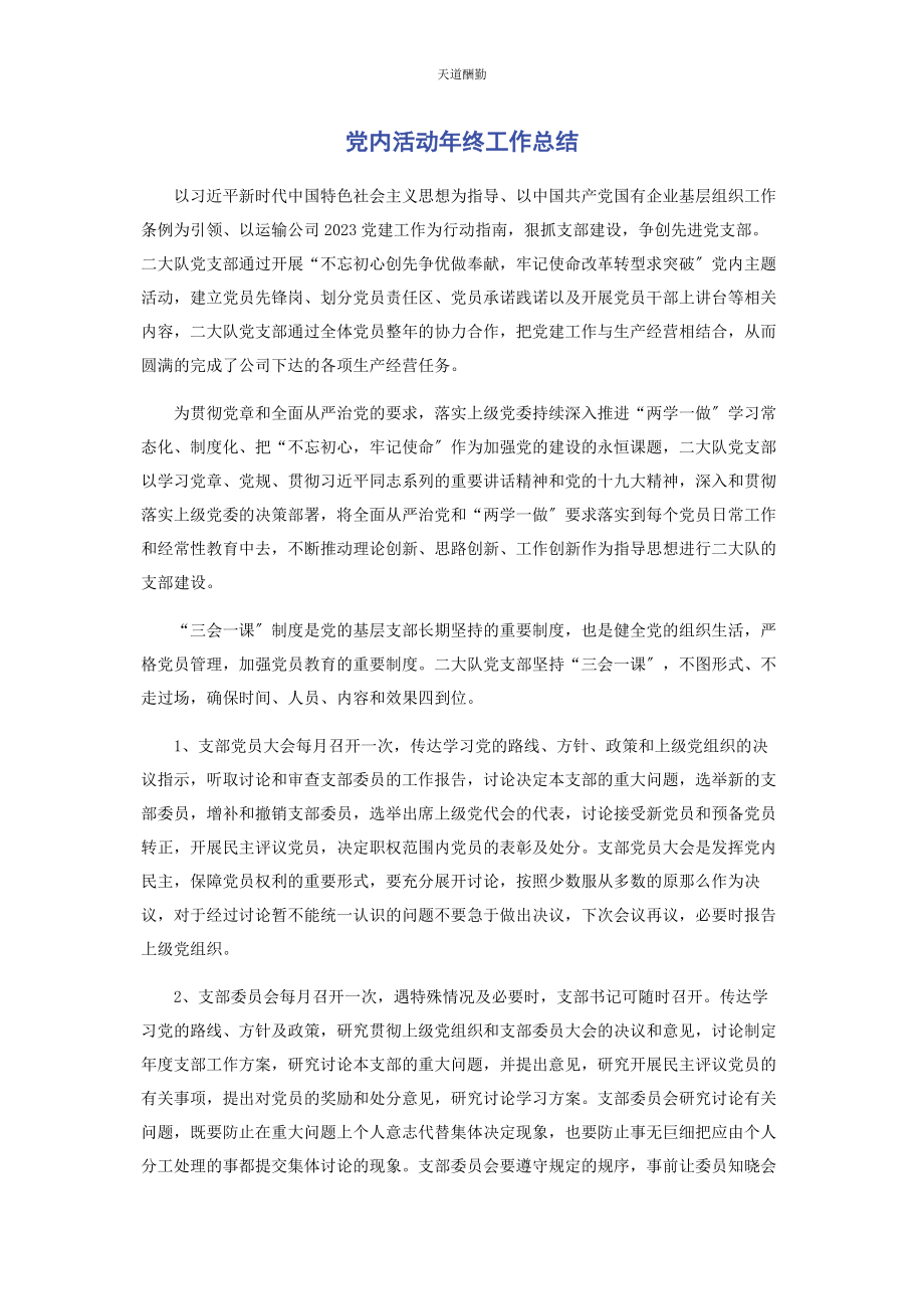 2023年党内活动终工作总结.docx_第1页