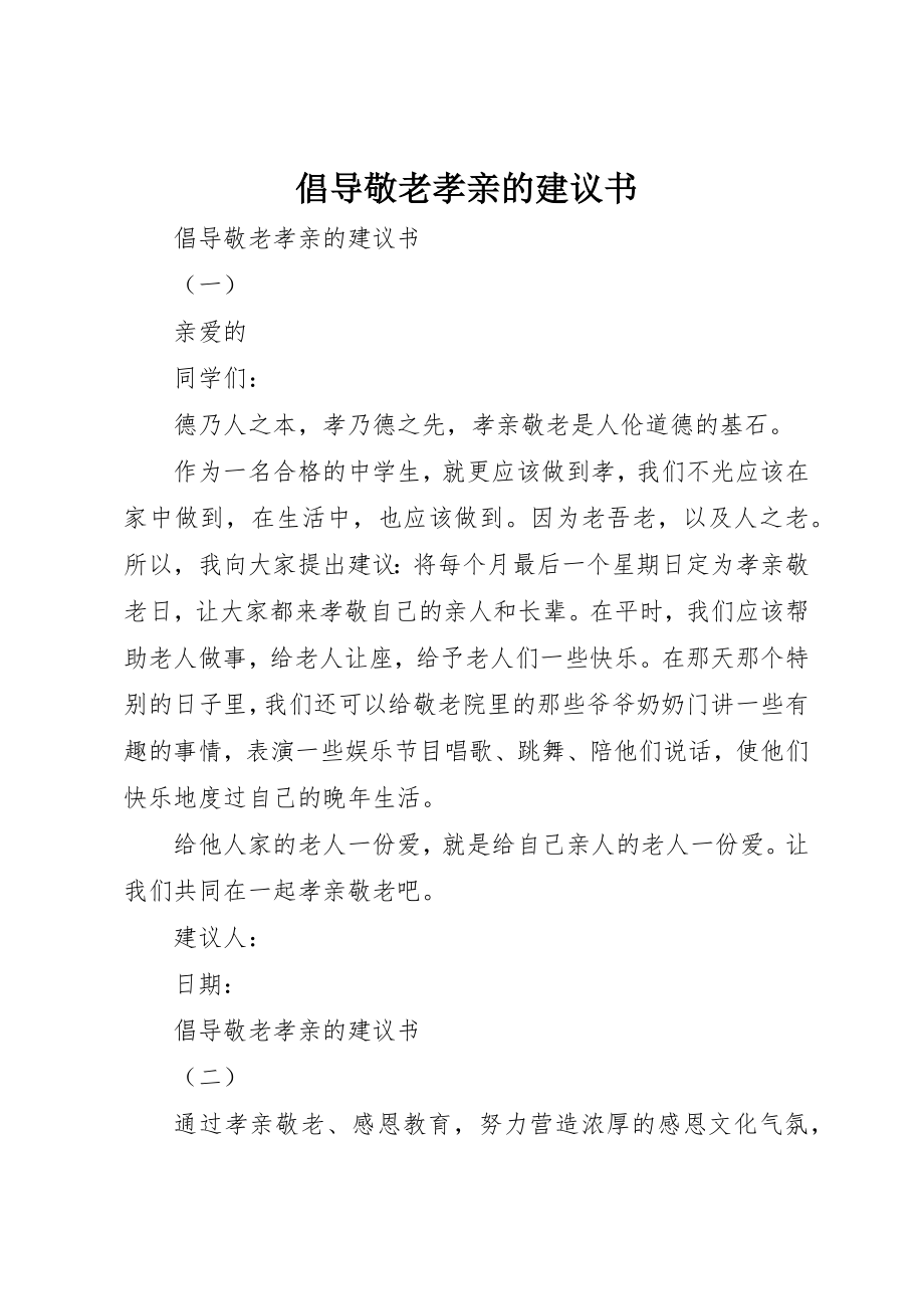 2023年倡导敬老孝亲的倡议书.docx_第1页