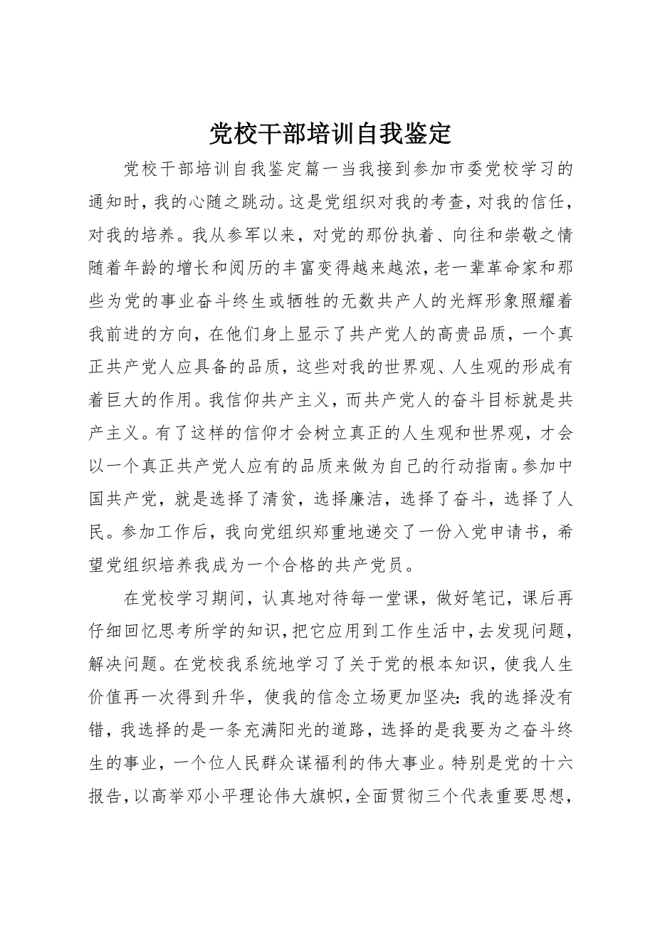 2023年党校干部培训自我鉴定.docx_第1页