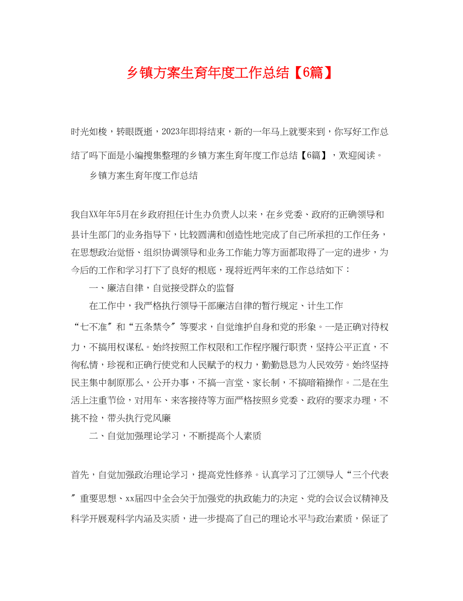 2023年乡镇计划生育度工作总结6篇.docx_第1页