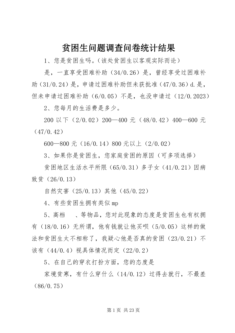 2023年贫困生问题调查问卷统计结果.docx_第1页