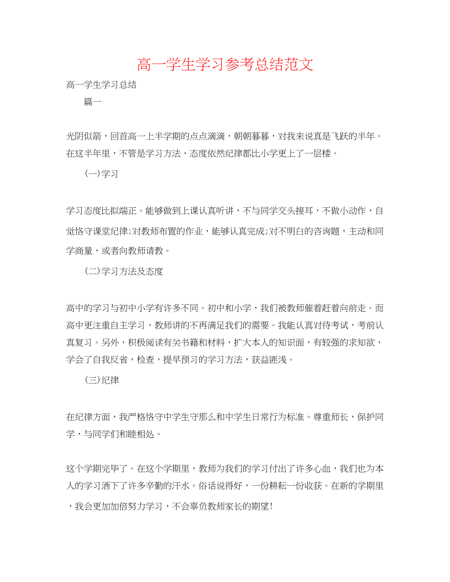 2023年高一学生学习总结范文.docx_第1页