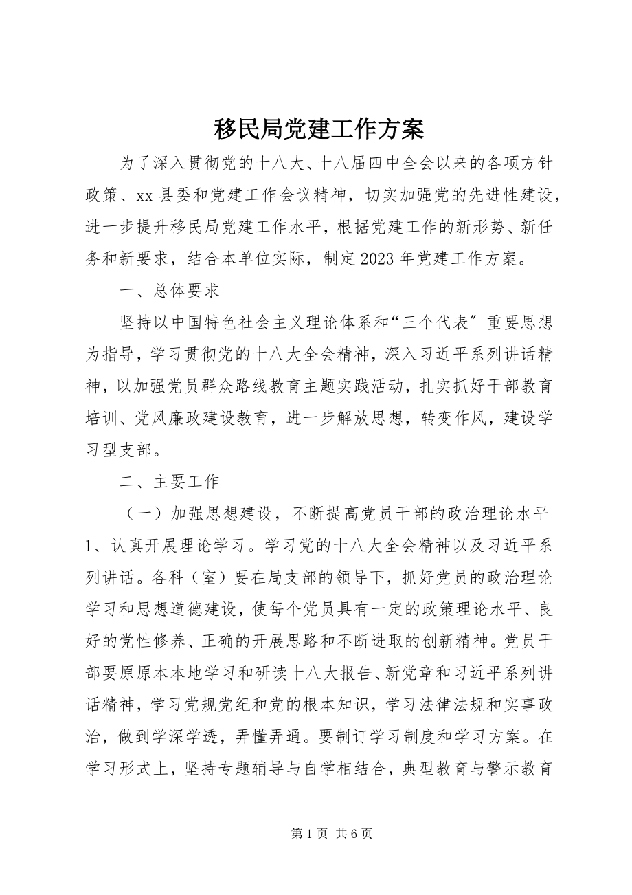 2023年移民局党建工作计划.docx_第1页