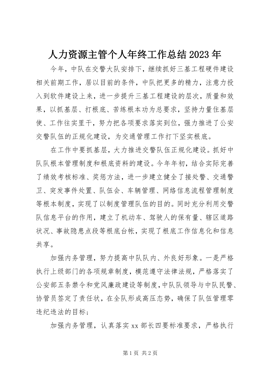 2023年人力资源主管个人年终工作总结2.docx_第1页