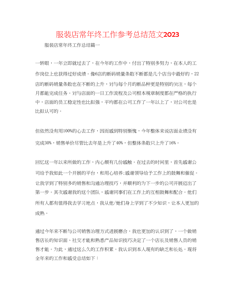 2023年服装店长终工作总结范文.docx_第1页