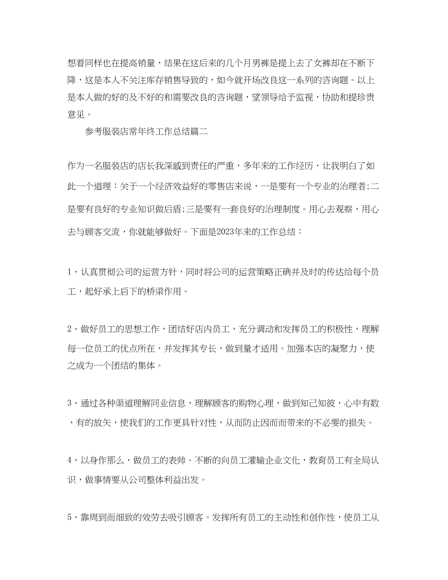 2023年服装店长终工作总结范文.docx_第3页