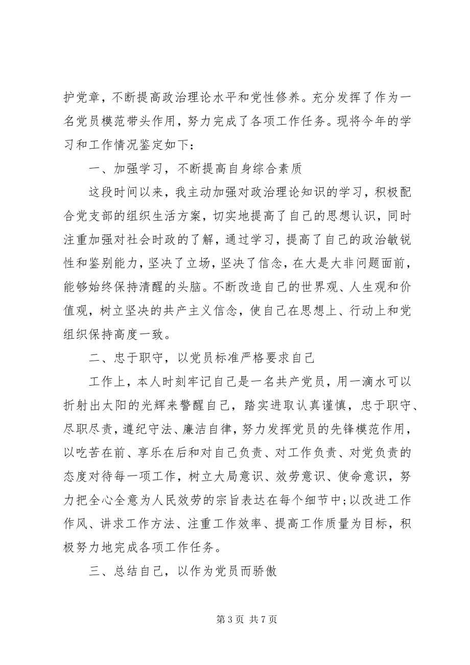 2023年民主评议党员自我鉴定个人总结.docx_第3页