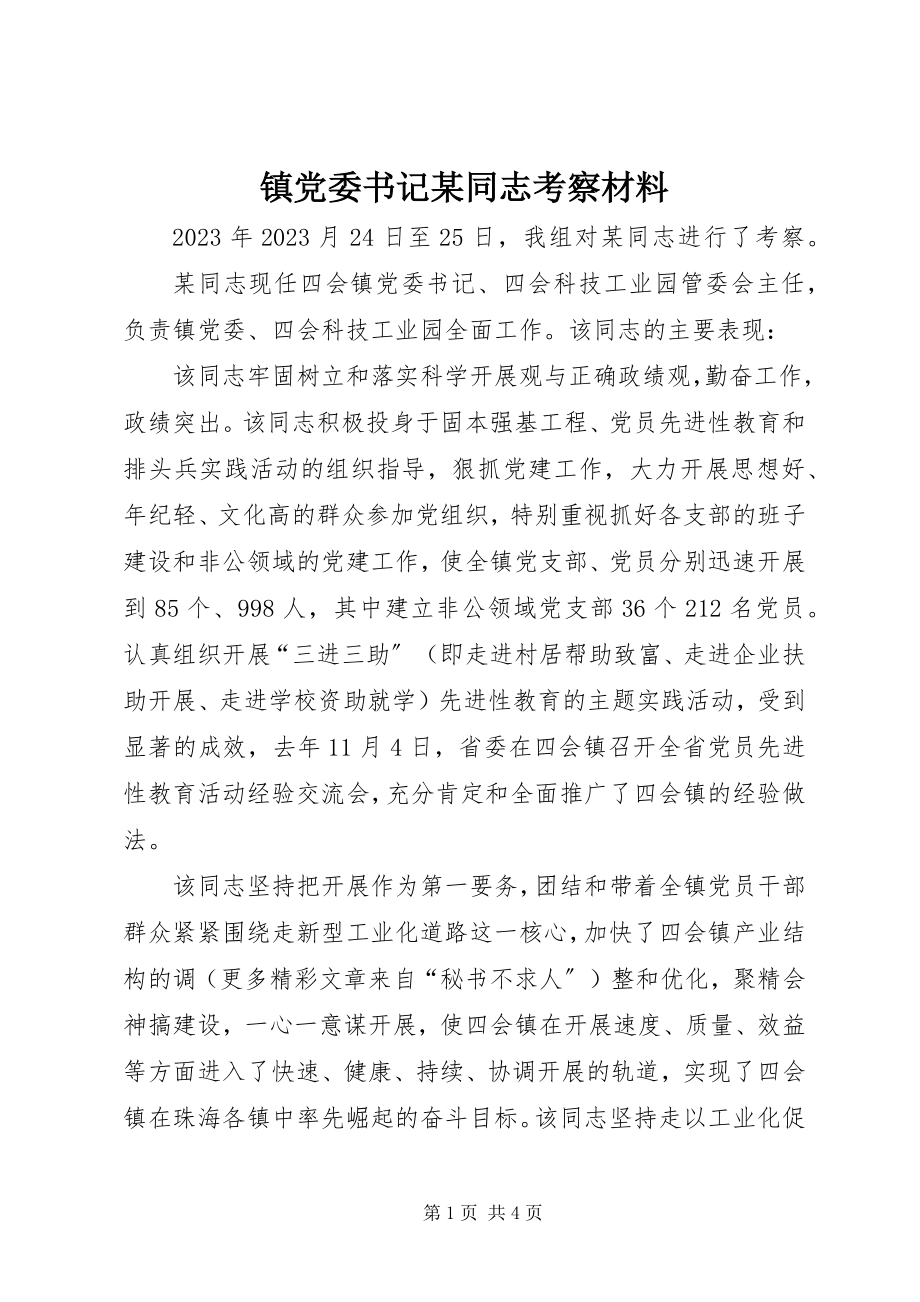 2023年镇党委书记某同志考察材料.docx_第1页