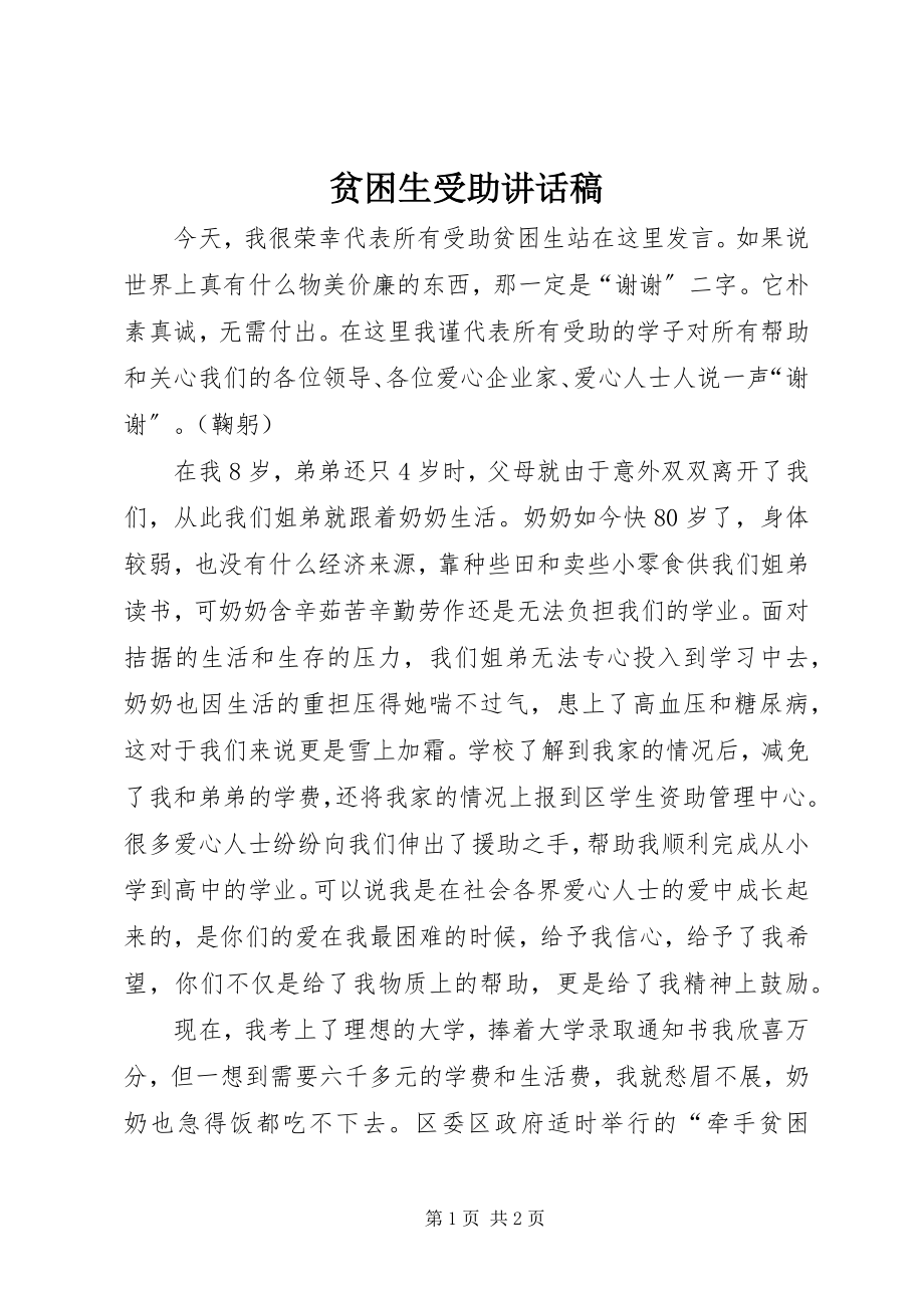 2023年贫困生受助致辞稿.docx_第1页