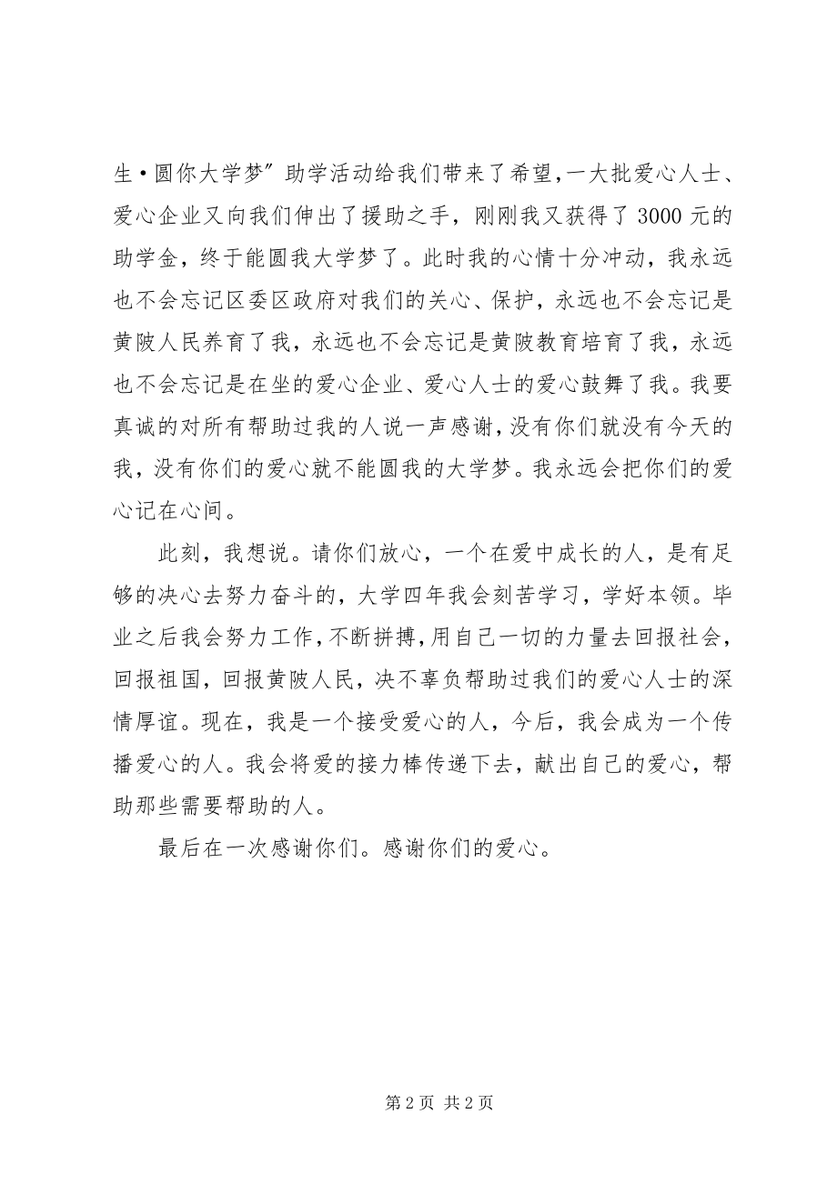 2023年贫困生受助致辞稿.docx_第2页