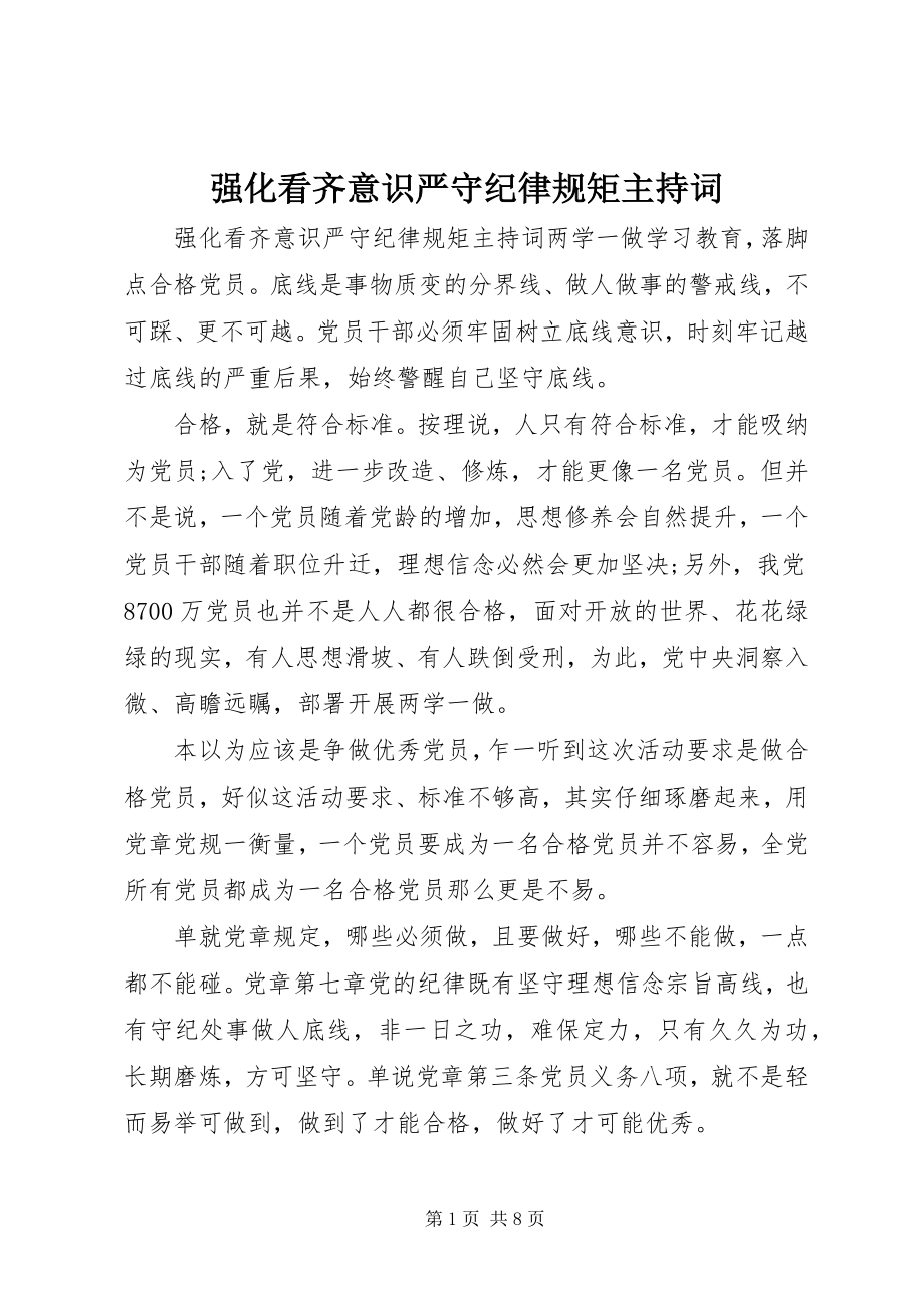 2023年强化看齐意识严守纪律规矩主持词.docx_第1页