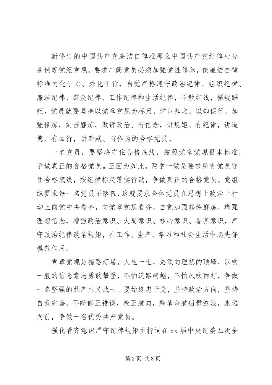 2023年强化看齐意识严守纪律规矩主持词.docx_第2页