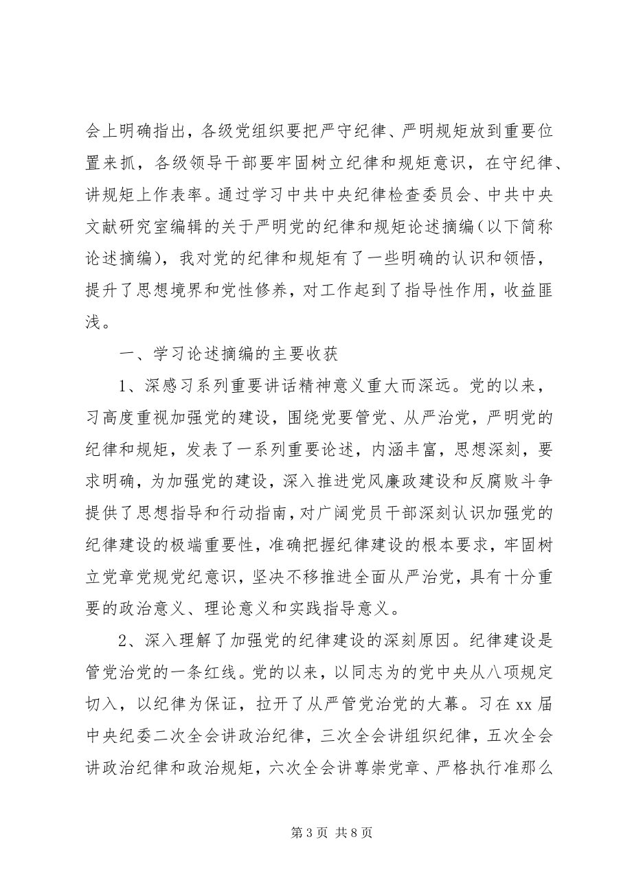 2023年强化看齐意识严守纪律规矩主持词.docx_第3页