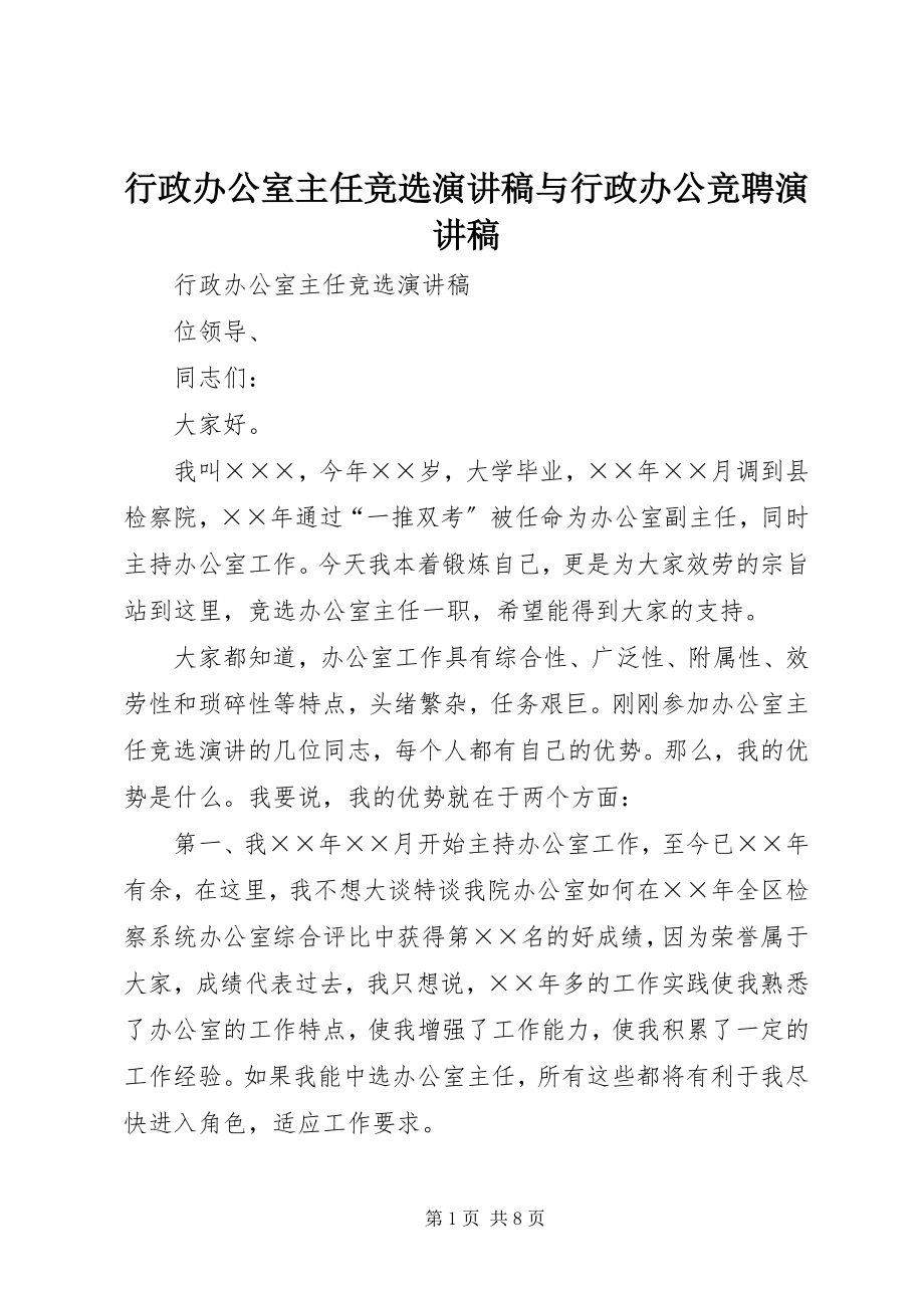 2023年行政办公室主任竞选演讲稿与行政办公竞聘演讲稿.docx_第1页