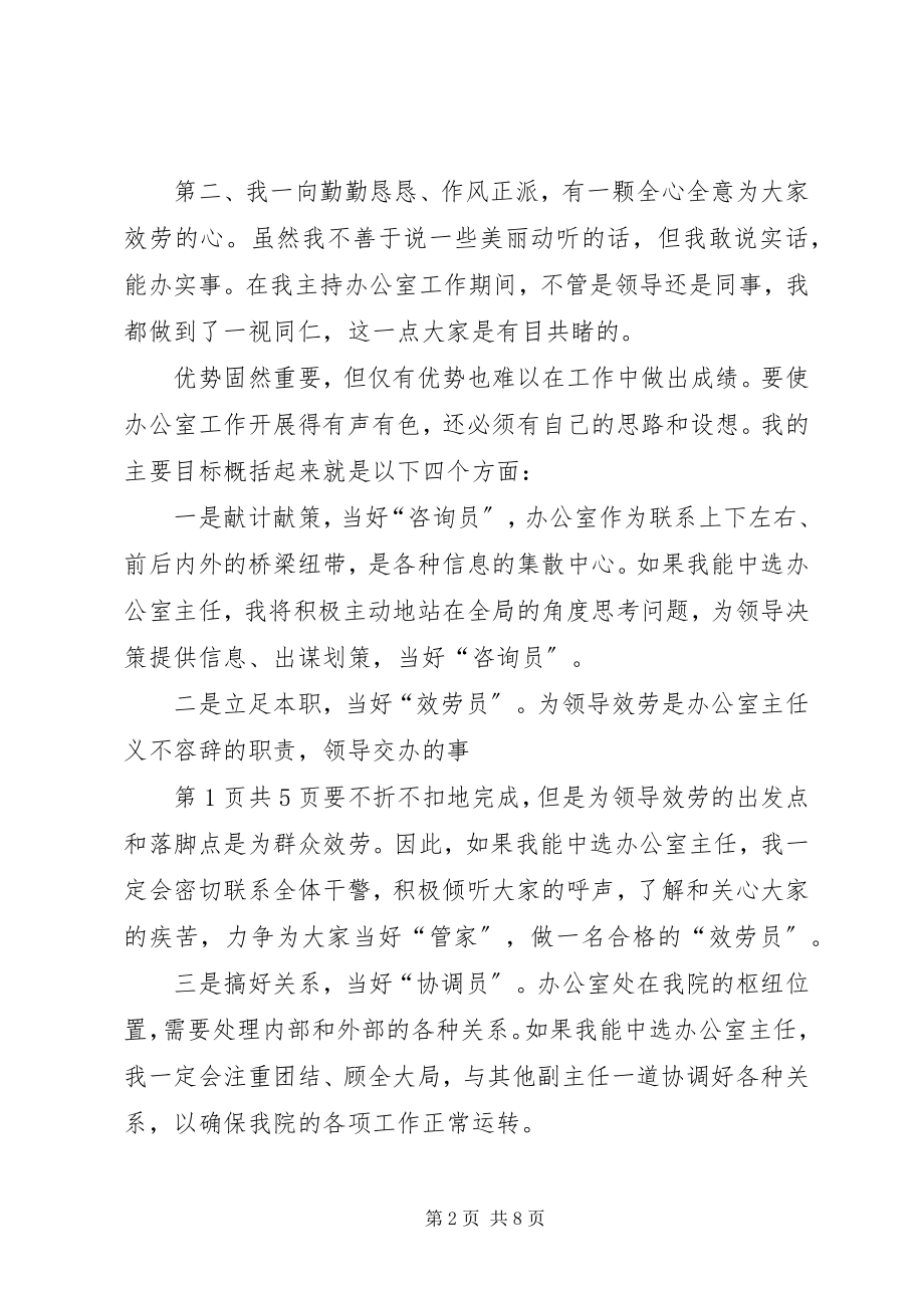 2023年行政办公室主任竞选演讲稿与行政办公竞聘演讲稿.docx_第2页