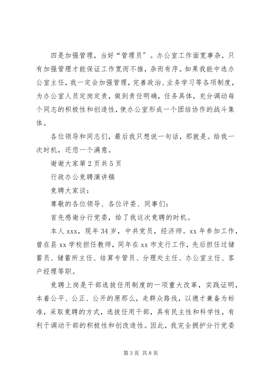 2023年行政办公室主任竞选演讲稿与行政办公竞聘演讲稿.docx_第3页