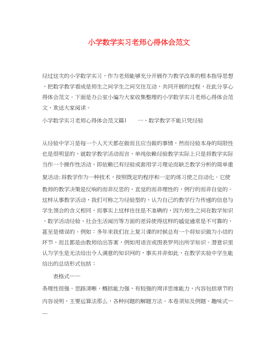 2023年小学数学实习老师心得体会范文.docx_第1页