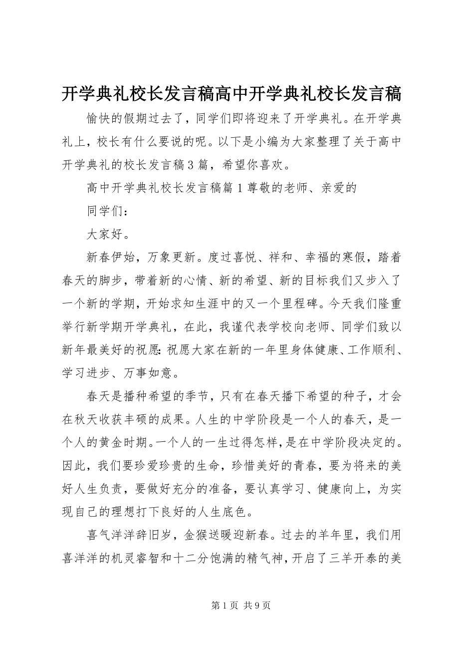 2023年开学典礼校长讲话稿高中开学典礼校长讲话稿.docx_第1页