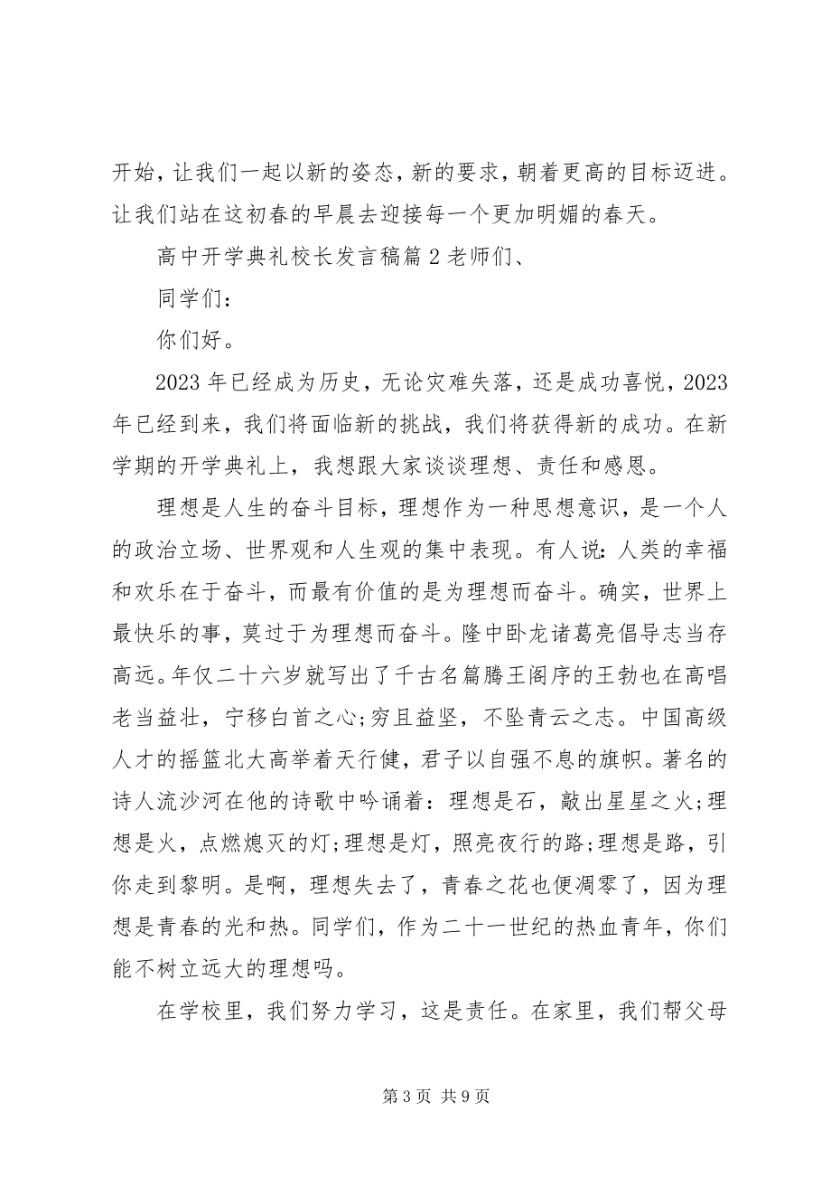 2023年开学典礼校长讲话稿高中开学典礼校长讲话稿.docx_第3页