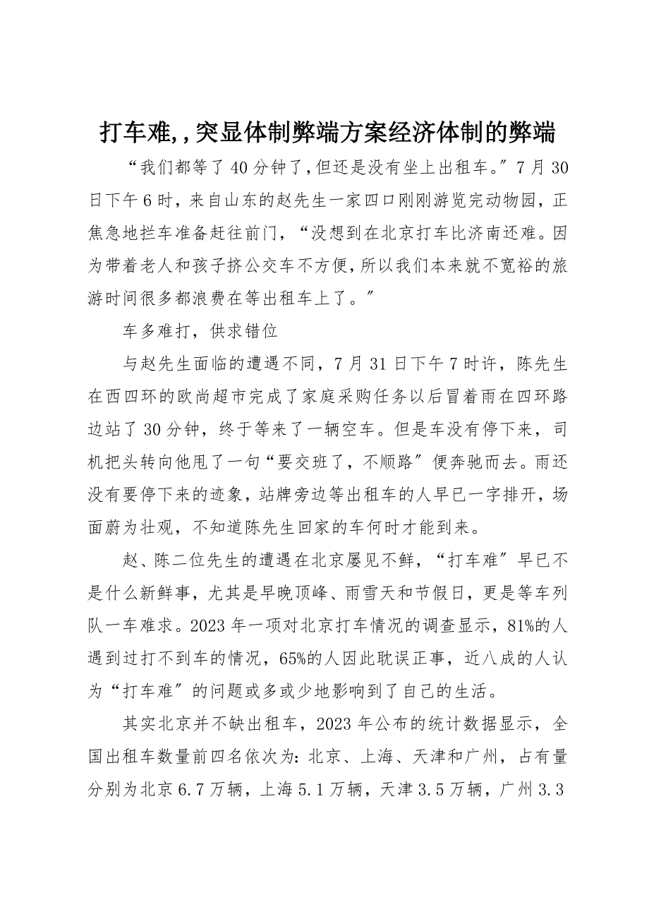 2023年打车难,,突显体制弊端计划经济体制的弊端新编.docx_第1页