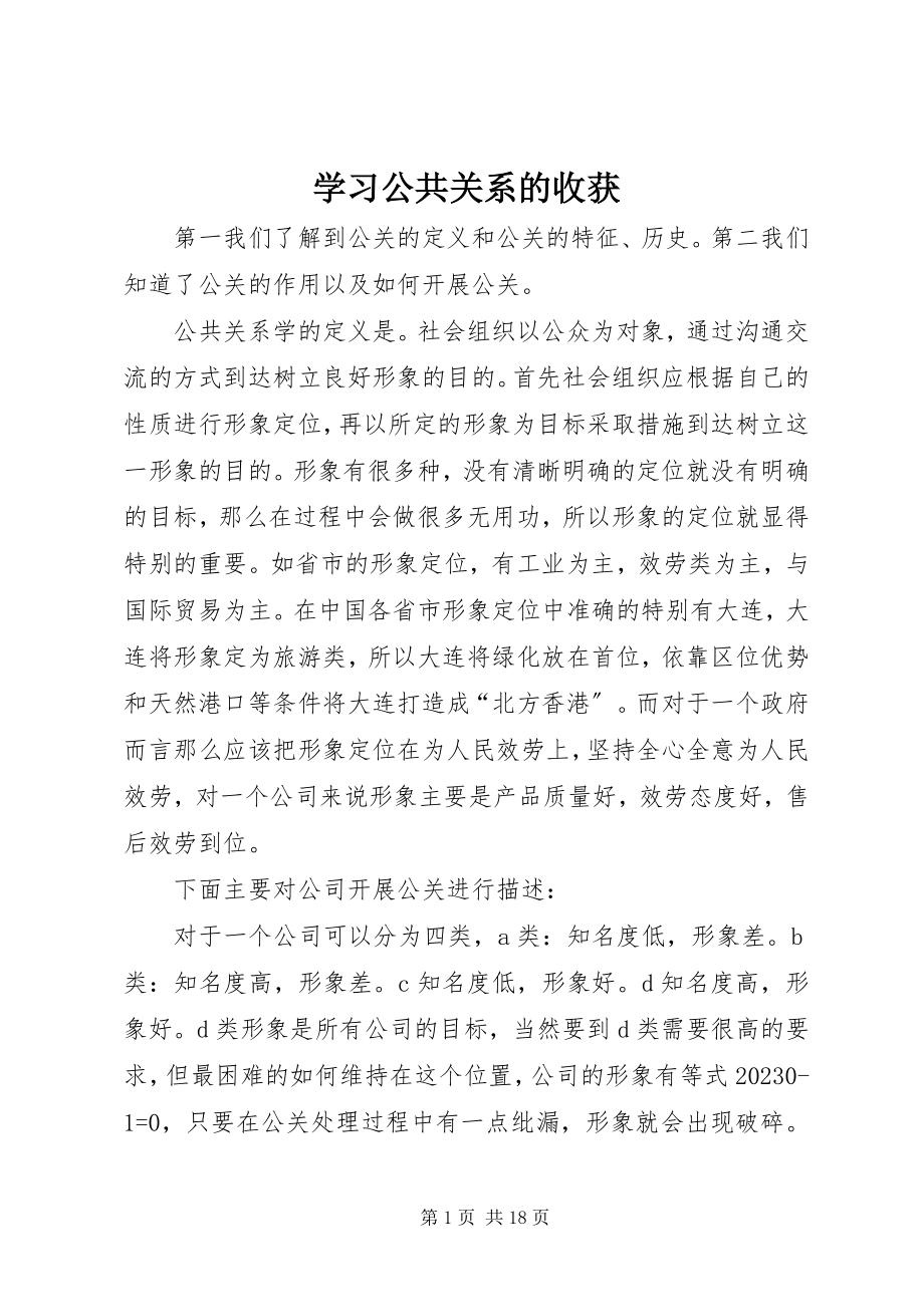 2023年学习公共关系的收获.docx_第1页