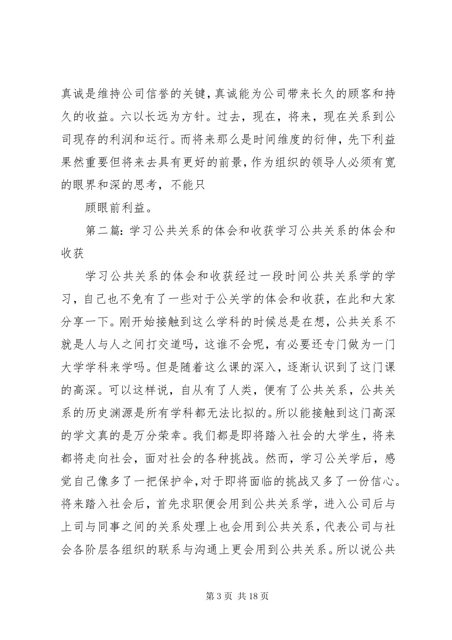 2023年学习公共关系的收获.docx_第3页