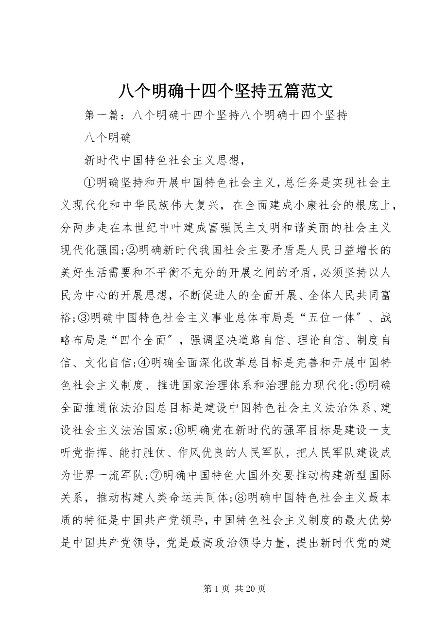 2023年八个明确十四个坚持五篇新编.docx_第1页