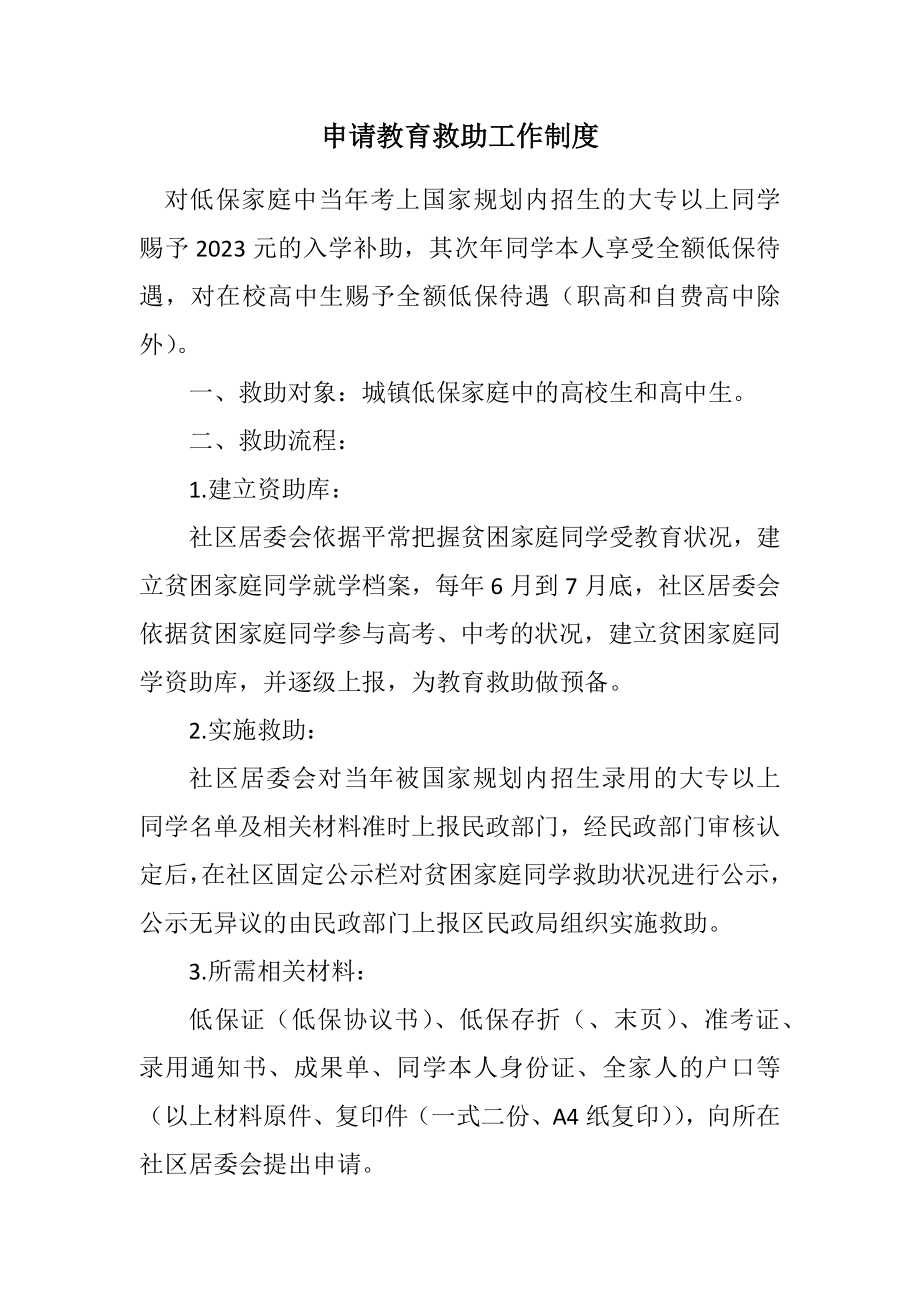 2023年申请教育救助工作制度.docx_第1页