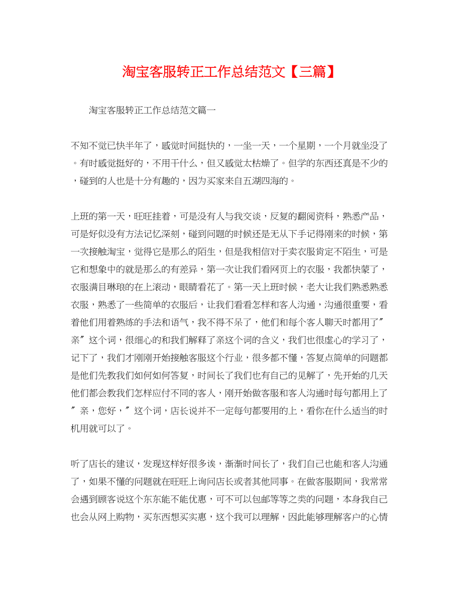 2023年淘宝客服转正工作总结三篇.docx_第1页