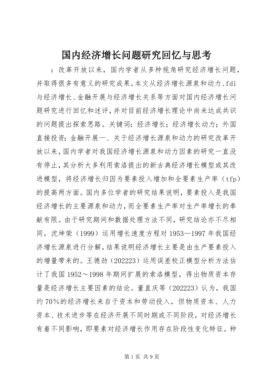 2023年国内经济增长问题研究回顾与思考.docx_第1页