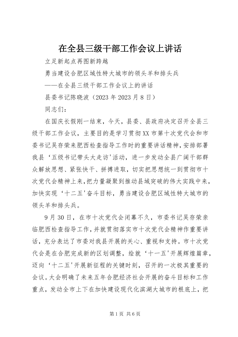 2023年在全县三级干部工作会议上致辞.docx_第1页