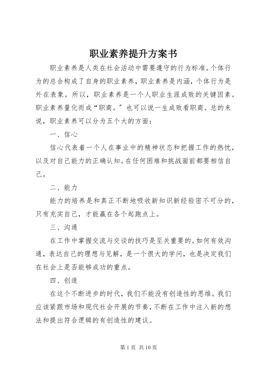 2023年职业素养提升计划书.docx_第1页