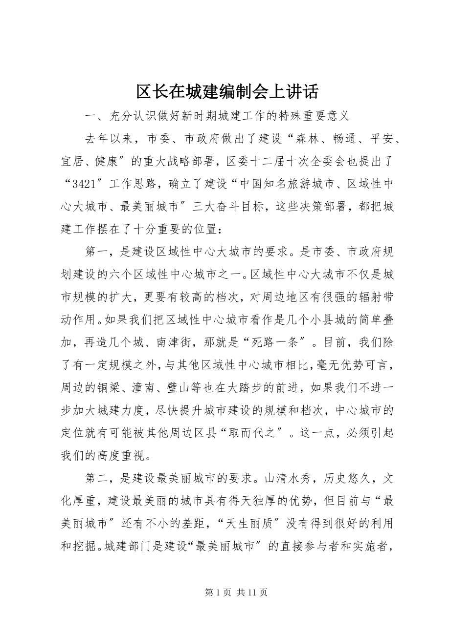 2023年区长在城建编制会上致辞.docx_第1页