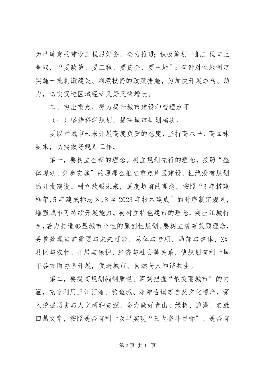 2023年区长在城建编制会上致辞.docx_第3页