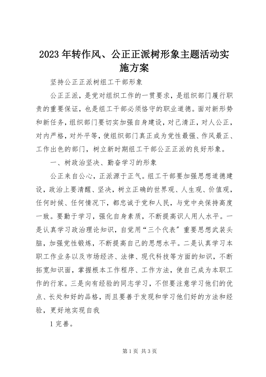 2023年转作风公道正派树形象主题活动实施方案.docx_第1页