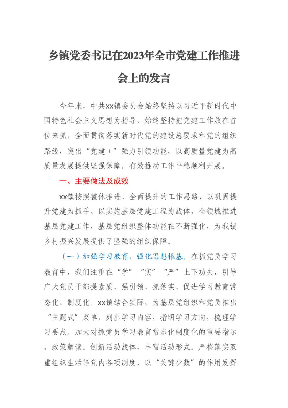 乡镇党委书记在2023年全市党建工作推进会上的发言 .docx_第1页