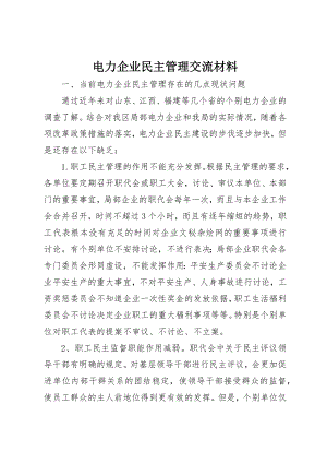 2023年电力企业民主管理交流材料新编.docx