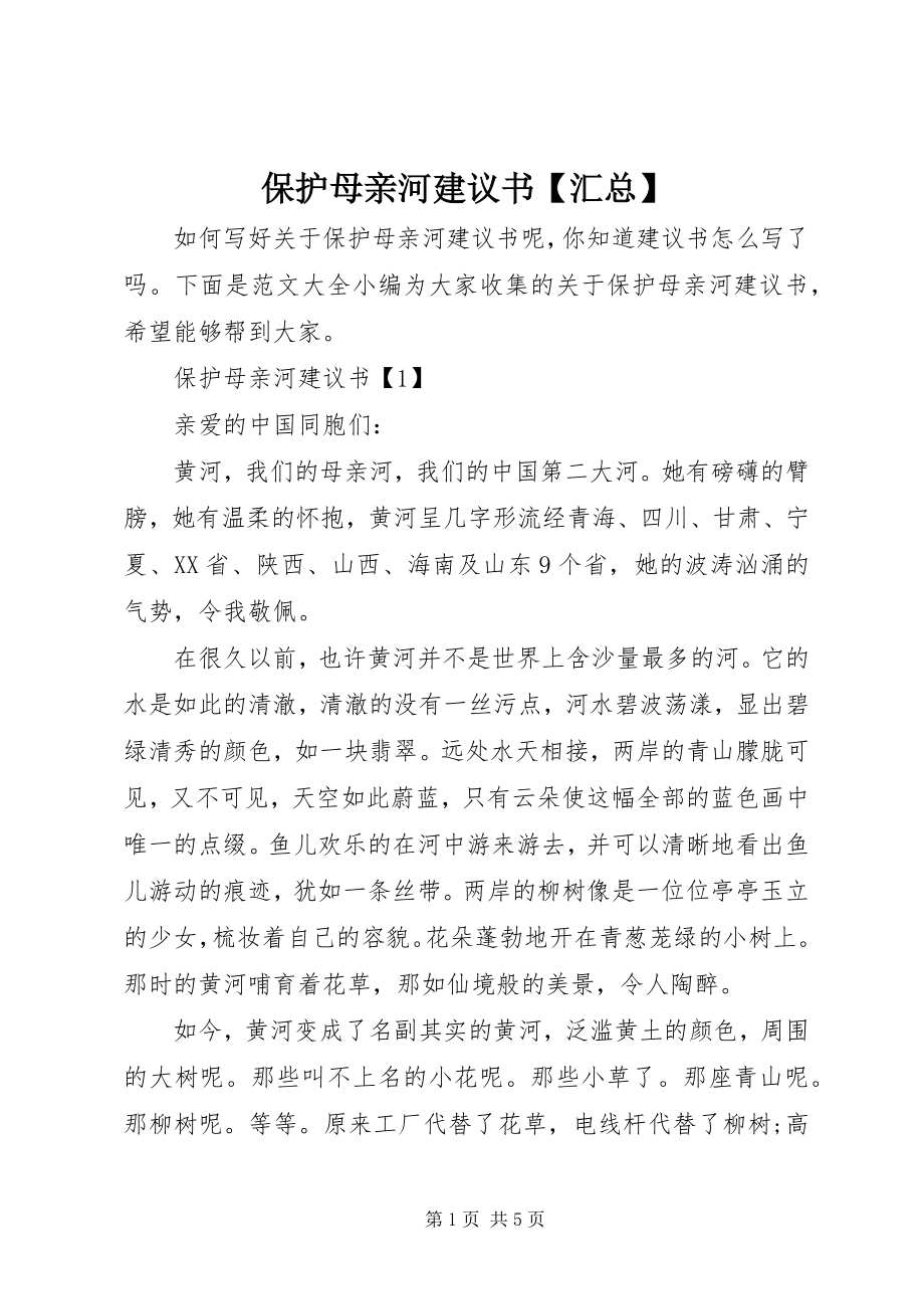 2023年保护母亲河倡议书汇总新编.docx_第1页