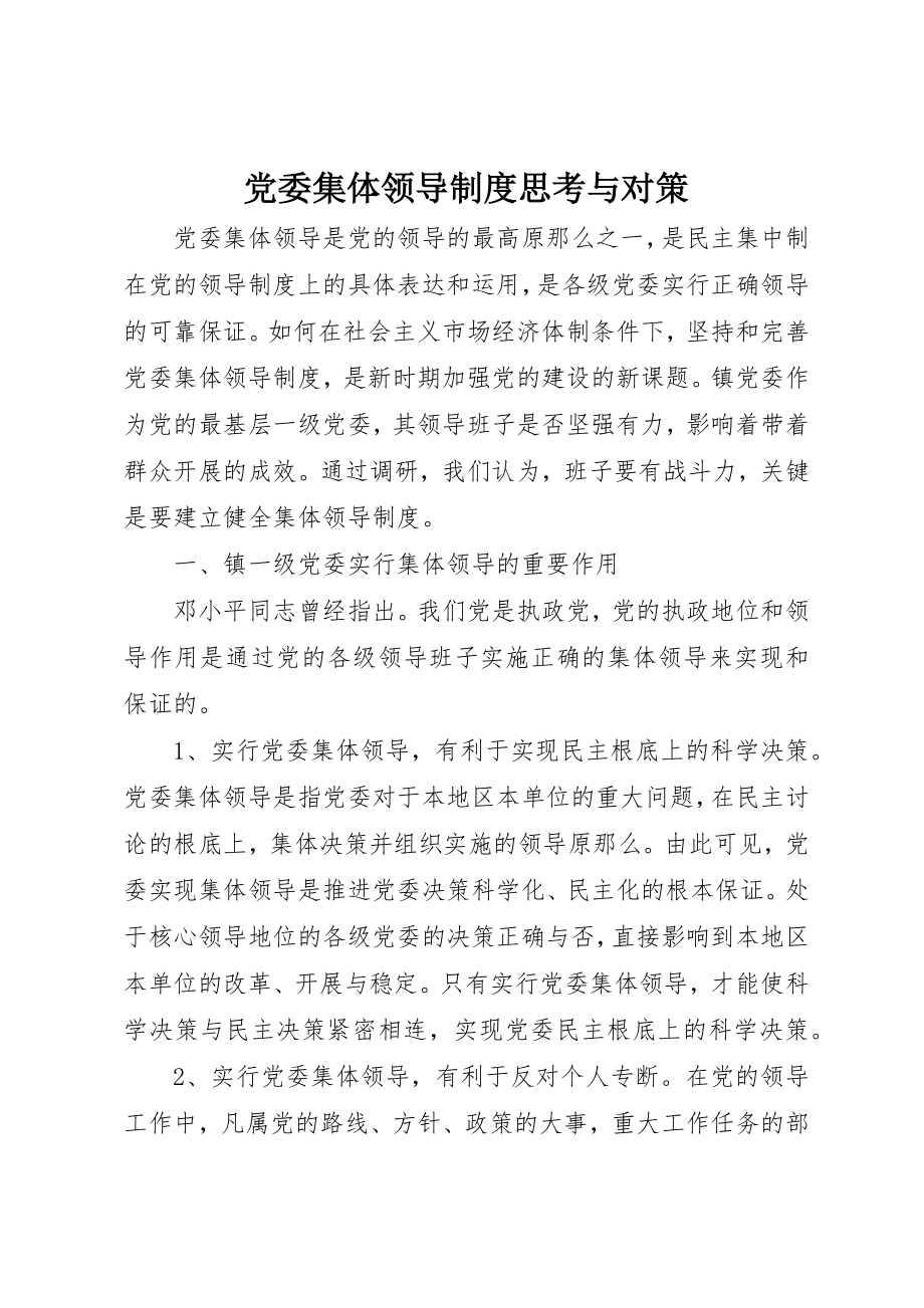 2023年党委集体领导制度思考与对策.docx_第1页