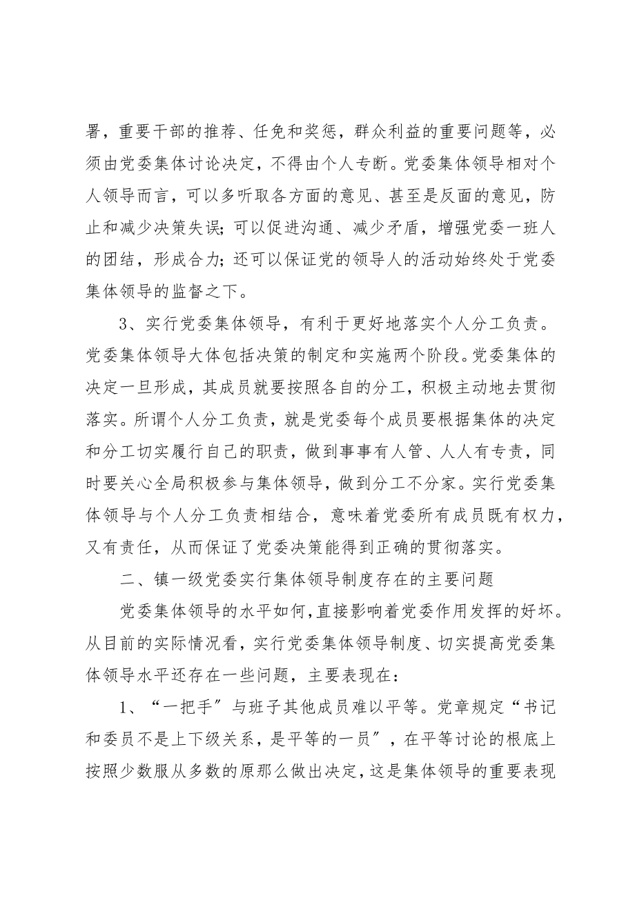 2023年党委集体领导制度思考与对策.docx_第2页