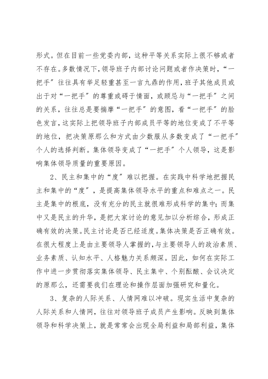 2023年党委集体领导制度思考与对策.docx_第3页