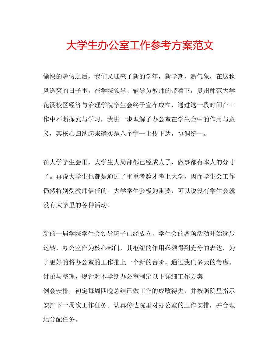 2023年大学生办公室工作计划范文.docx_第1页