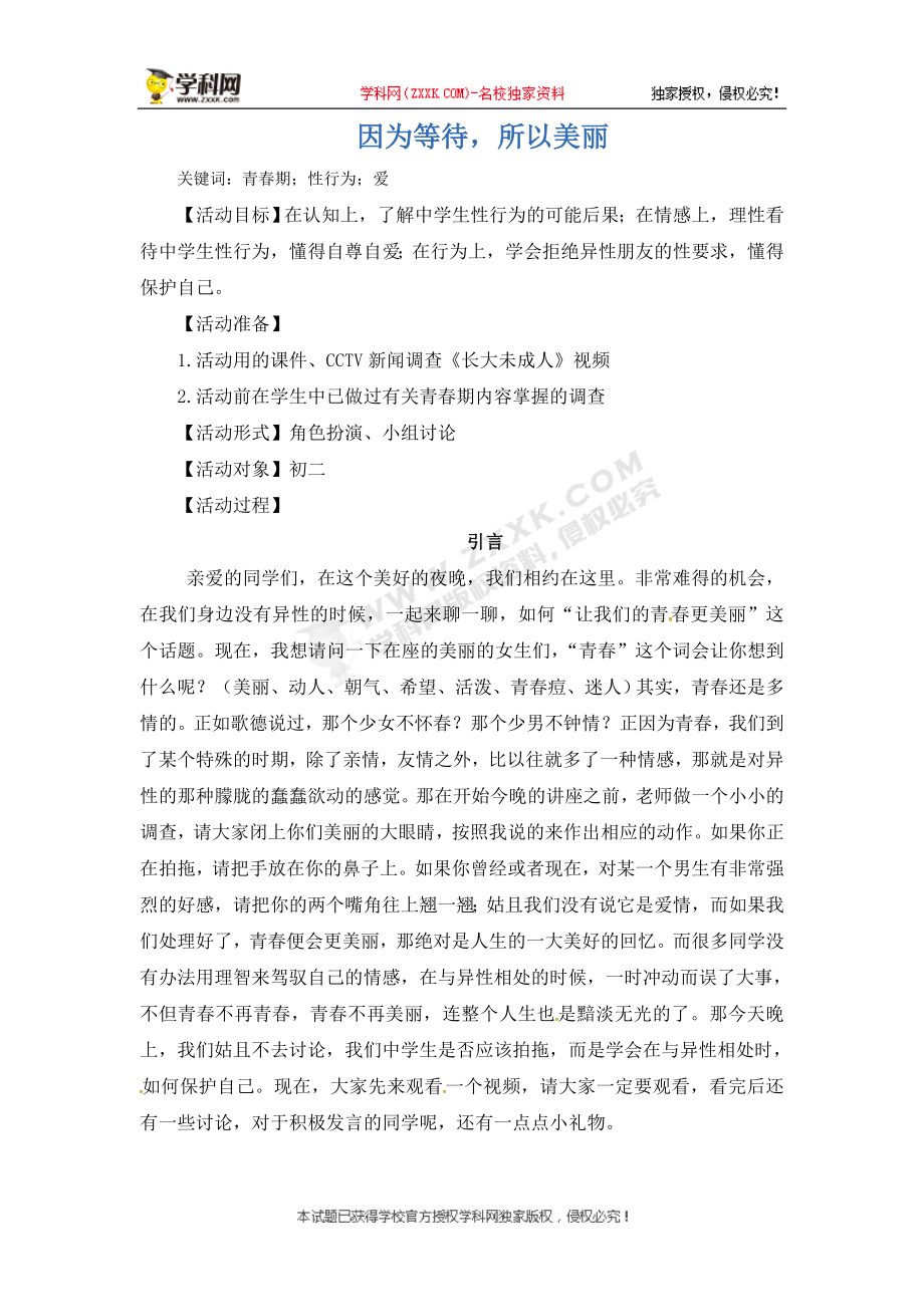 广东省佛山市顺德区勒流江义初级中学八年级心理健康：因为等待所以美丽.doc_第1页