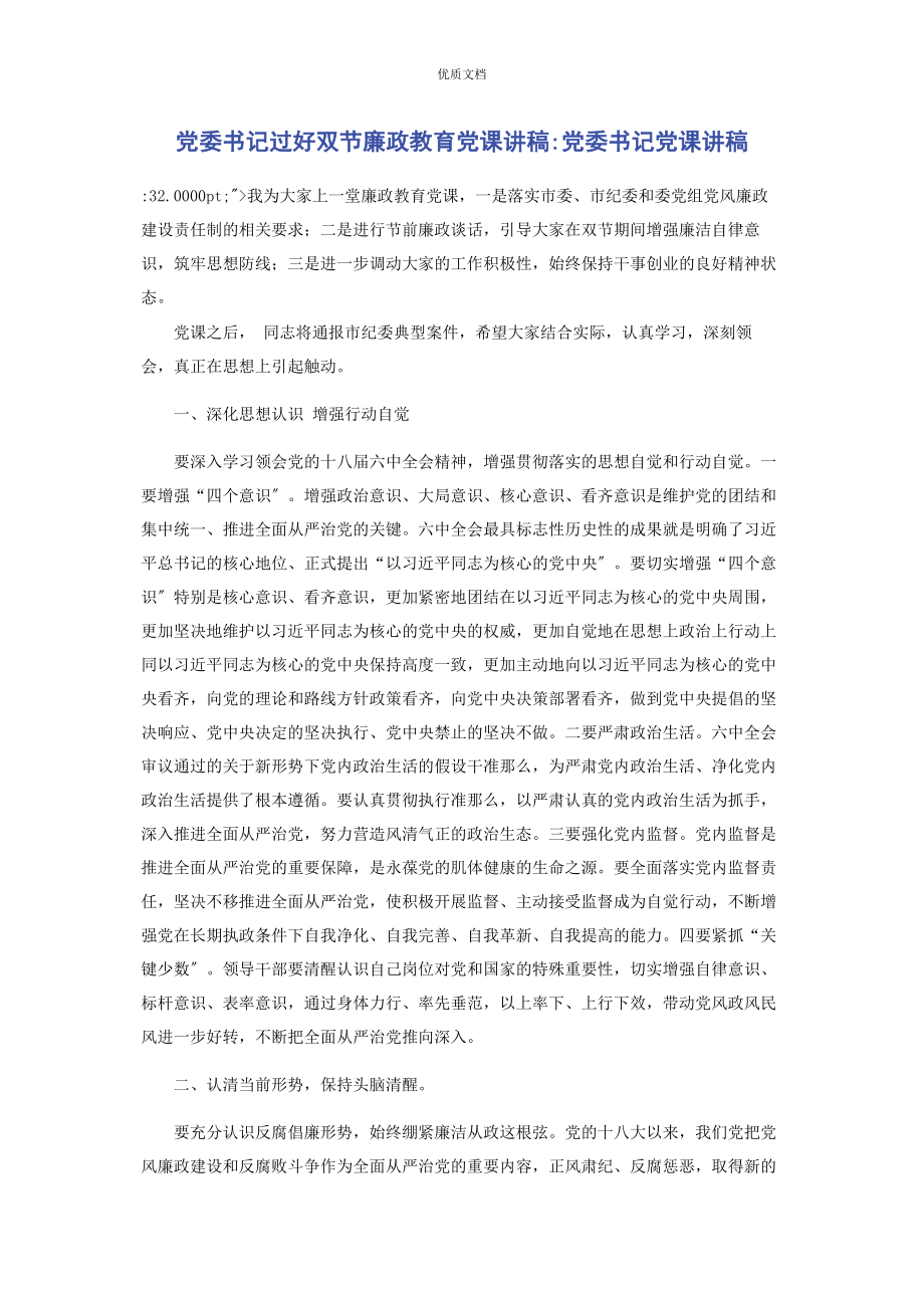 2023年党委书记过好双节廉政教育党委书记.docx_第1页