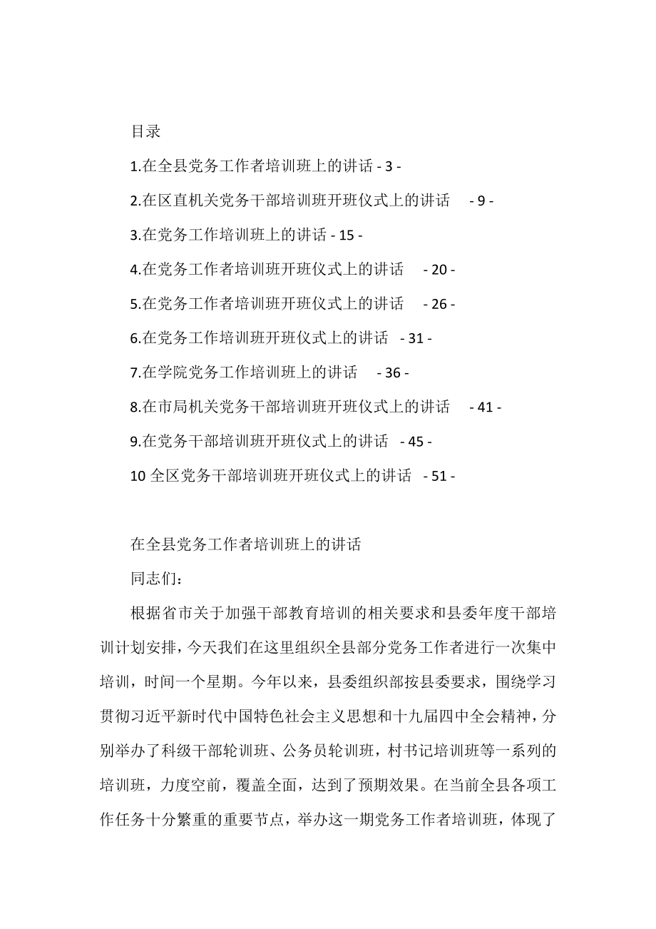 党建（党务）工作培训班开班仪式讲话汇编（10篇）.doc_第1页