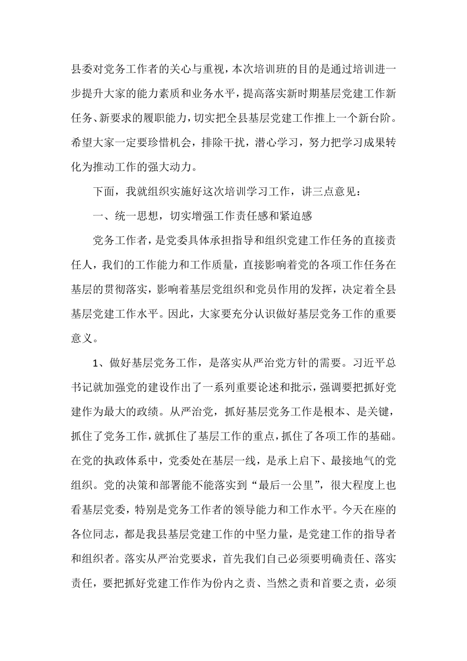 党建（党务）工作培训班开班仪式讲话汇编（10篇）.doc_第2页