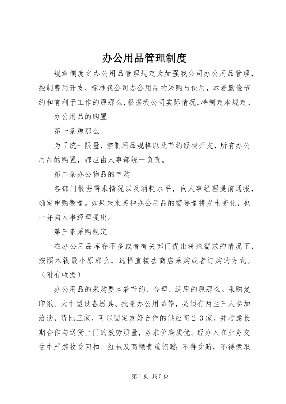 2023年办公用品管理制度新编.docx_第1页