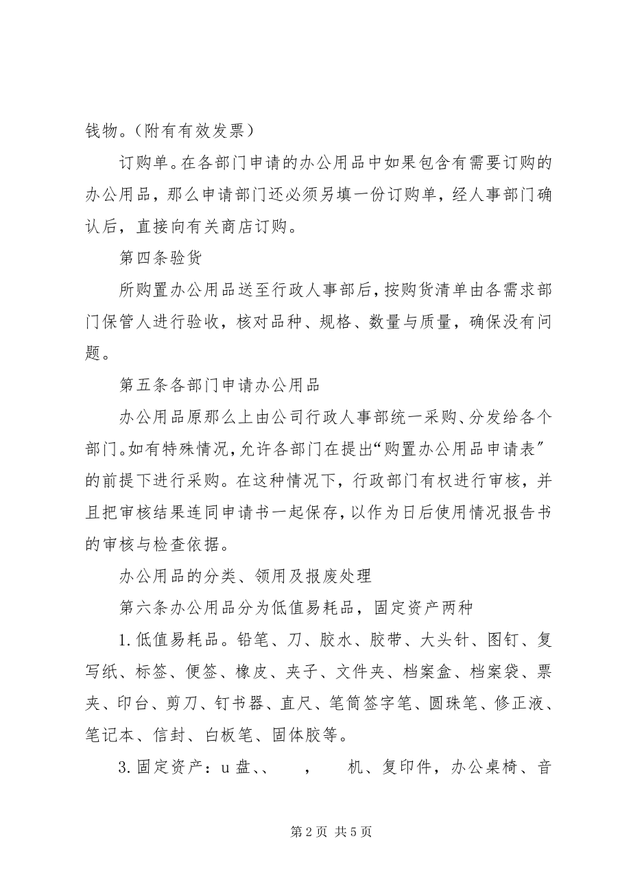 2023年办公用品管理制度新编.docx_第2页