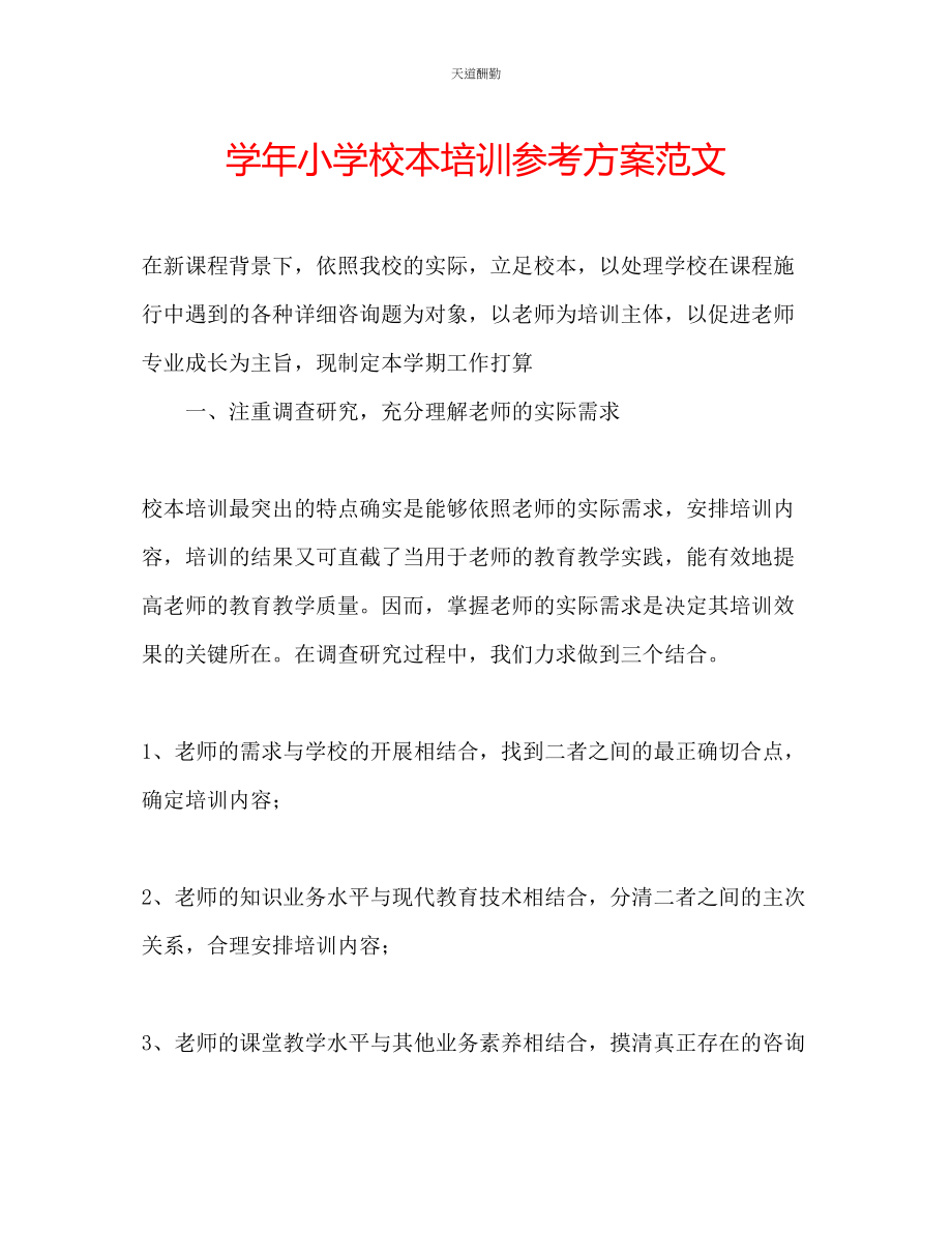 2023年学小学校本培训计划.docx_第1页