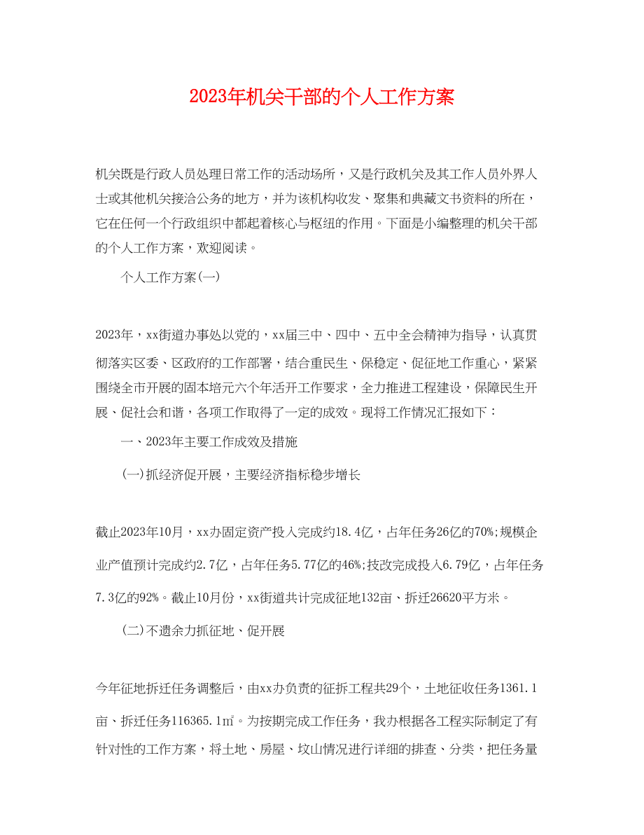 2023年机关干部的个人工作计划.docx_第1页